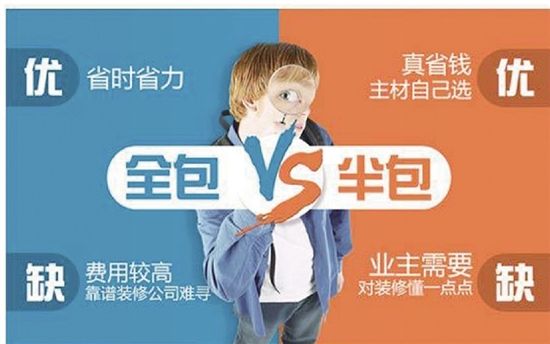 房子裝修是半包好還是全包好？哪種更省錢省心？