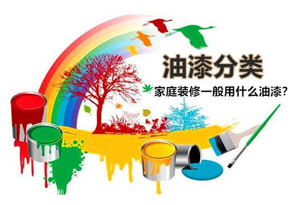 房子裝修一般用什么油漆好？油漆有哪些種類，如何選擇？