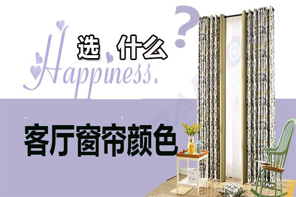 客廳窗簾顏色怎么選擇？家居軟裝搭配客廳窗簾選購技巧