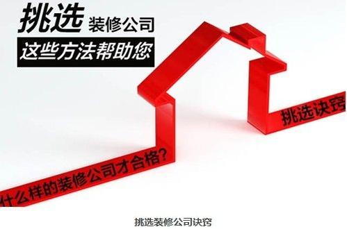 如何選擇一家靠譜的裝修公司？挑選裝修公司要看這7條