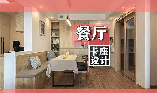 小戶型裝修餐廳卡座設(shè)計要點(diǎn)及效果圖，這幾款樣式美呆了
